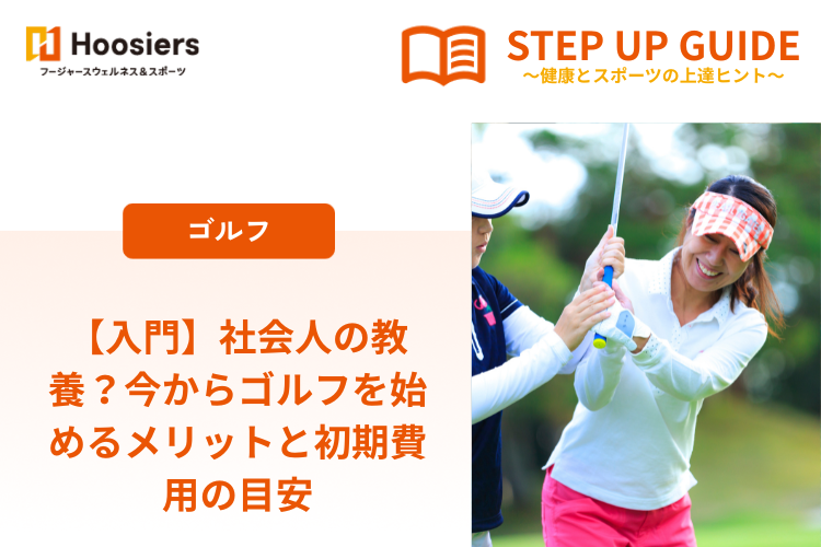 【入門】 社会人の教養？今からゴルフを始めるメリットと初期費用の目安