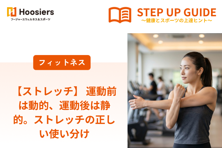 【ストレッチ】 運動前は動的、運動後は静的。ストレッチの正しい使い分け