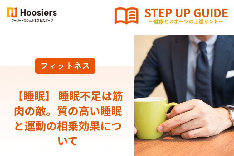 【睡眠】 睡眠不足は筋肉の敵。質の高い睡眠と運動の相乗効果について