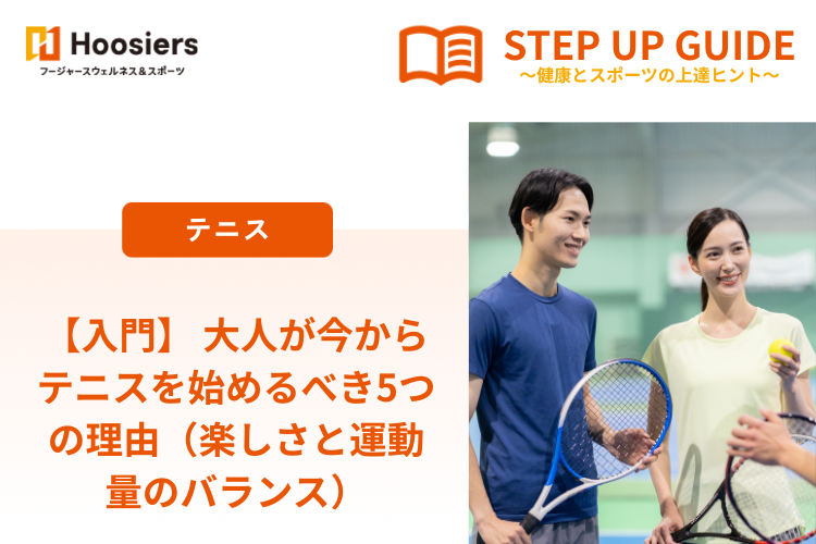 【入門】 大人が今からテニスを始めるべき5つの理由（楽しさと運動量のバランス）