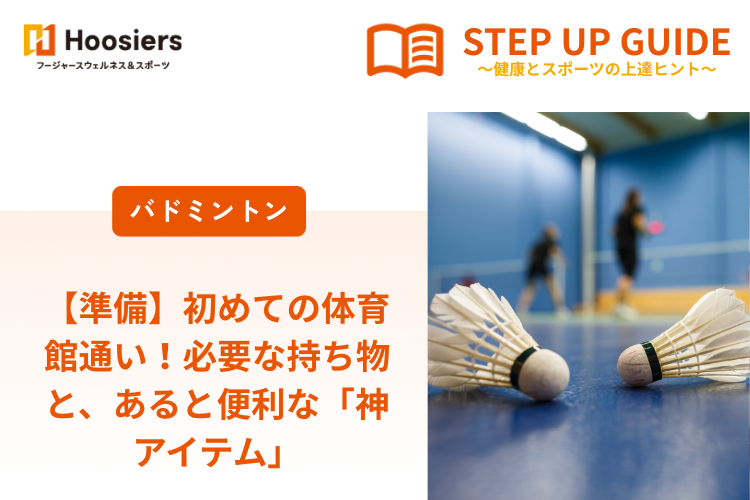 【準備】 初めての体育館通い！必要な持ち物と、あると便利な「神アイテム」