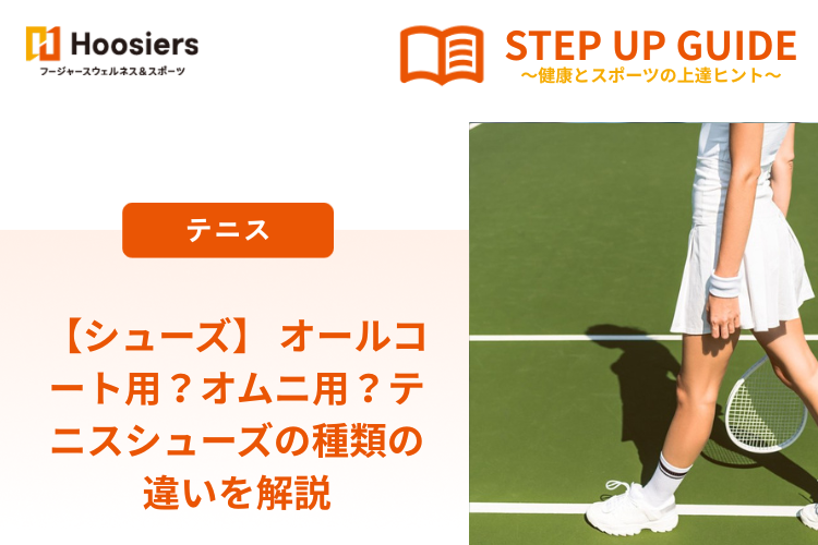 【シューズ】 オールコート用？オムニ用？テニスシューズの種類の違いを解説