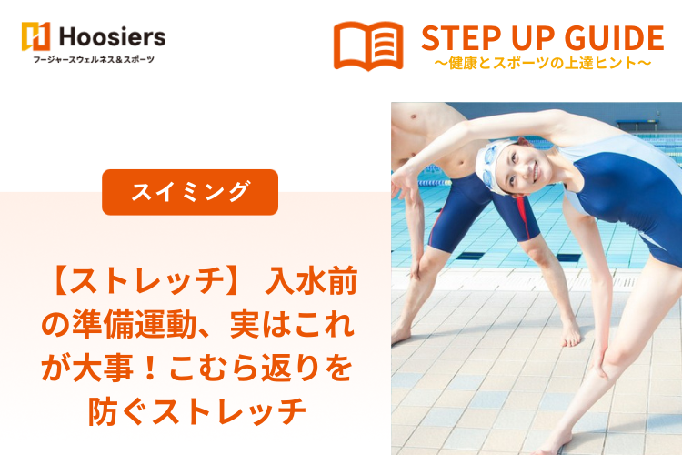 【ストレッチ】 入水前の準備運動、実はこれが大事！こむら返りを防ぐストレッチ