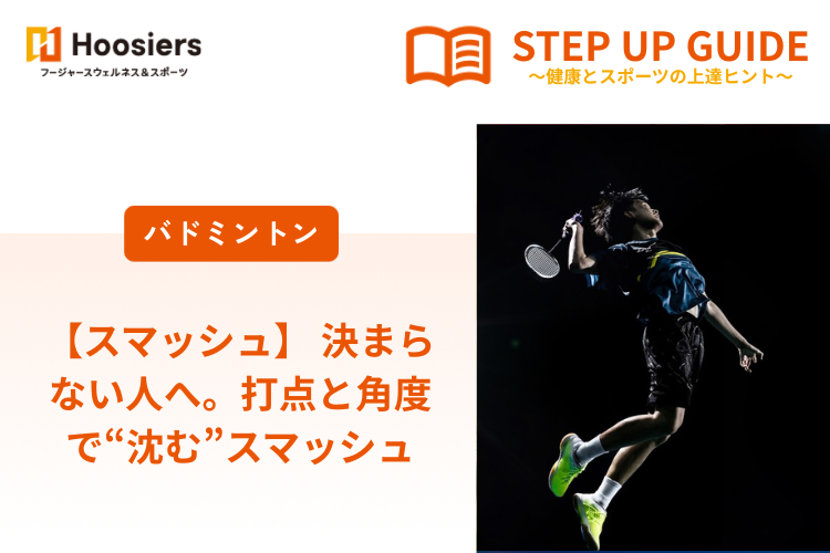 【スマッシュ】 決まらない人へ。打点と角度で“沈む”スマッシュ