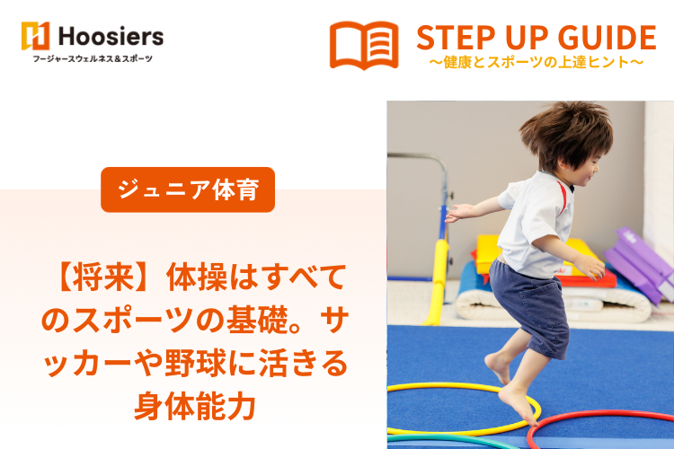 【将来】 体操はすべてのスポーツの基礎。サッカーや野球に活きる身体能力