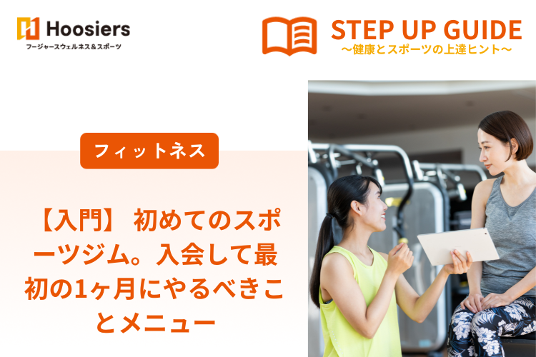 【入門】 初めてのスポーツジム。入会して最初の1ヶ月にやるべきことメニュー