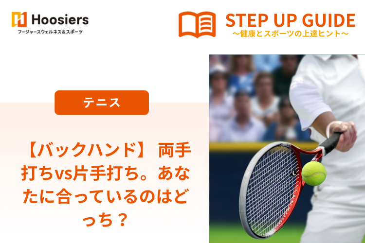 【バックハンド】 両手打ちvs片手打ち。あなたに合っているのはどっち？
