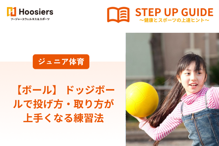 【ボール】 ドッジボールで投げ方・取り方が上手くなる練習法