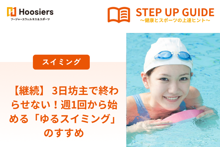 【継続】 3日坊主で終わらせない！週1回から始める「ゆるスイミング」のすすめ
