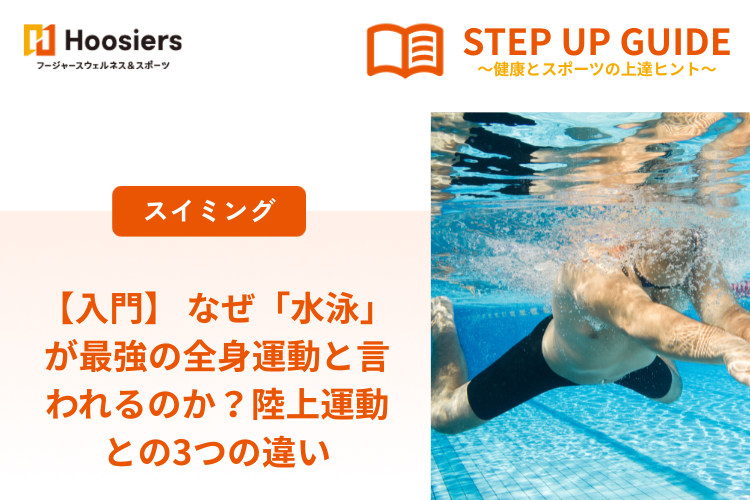 【入門】 なぜ「水泳」が最強の全身運動と言われるのか？陸上運動との3つの違い