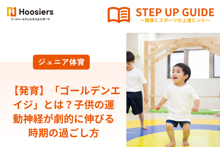 【発育】 「ゴールデンエイジ」とは？子供の運動神経が劇的に伸びる時期の過ごし方