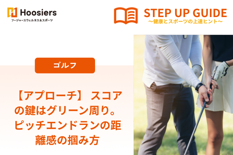 【アプローチ】 スコアの鍵はグリーン周り。ピッチエンドランの距離感の掴み方