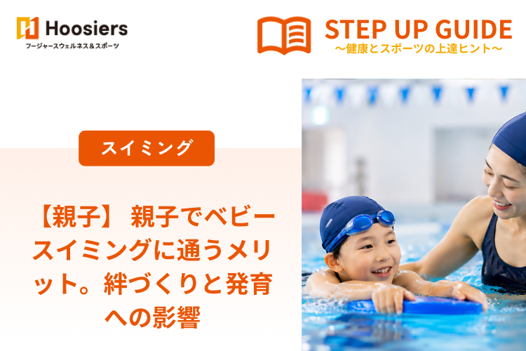 【親子】 親子でベビースイミングに通うメリット。絆づくりと発育への影響