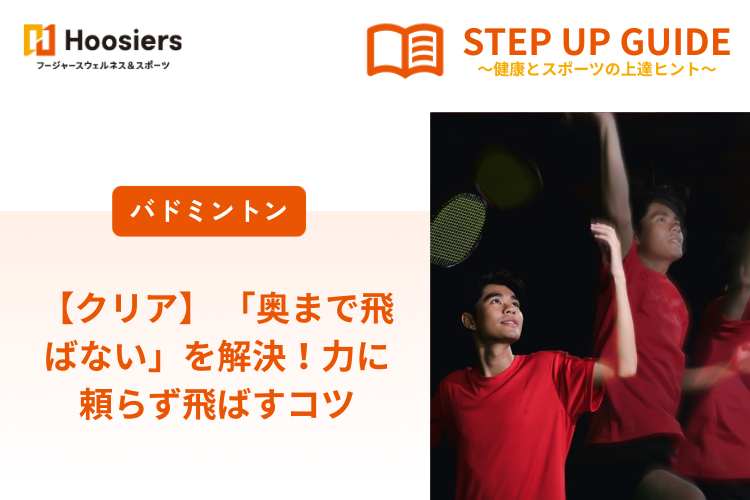 【クリア】 「奥まで飛ばない」を解決！力に頼らず飛ばすコツ