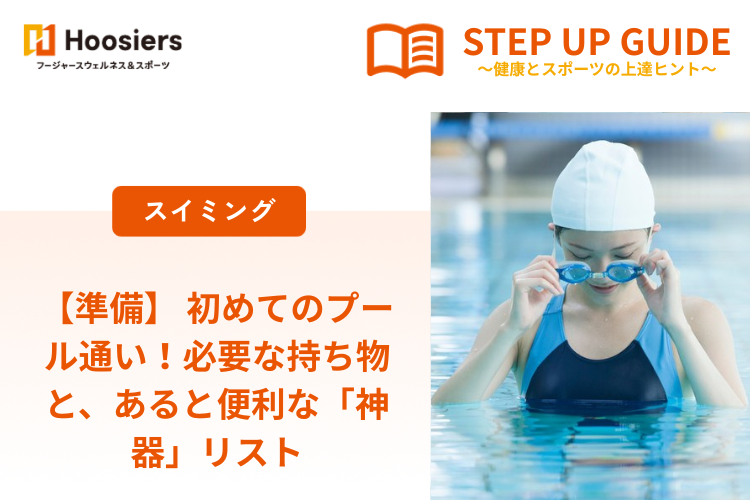 【準備】 初めてのプール通い！必要な持ち物と、あると便利な「神器」リスト