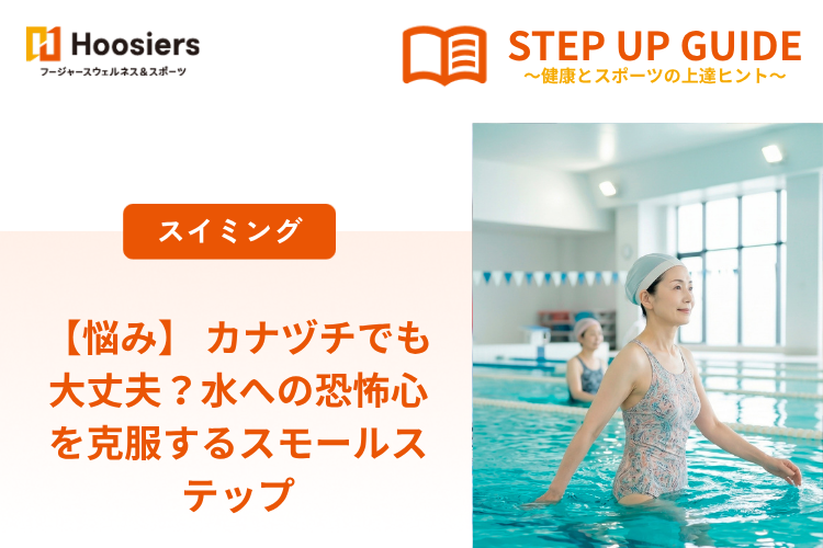 【悩み】 カナヅチでも大丈夫？水への恐怖心を克服するスモールステップ