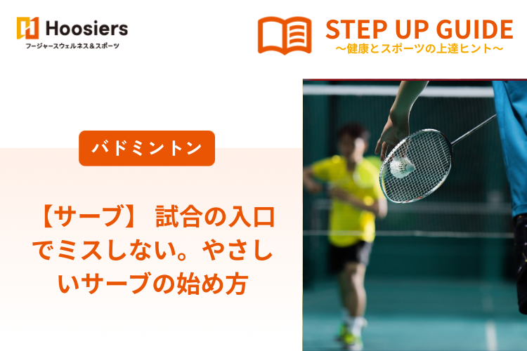 【サーブ】 試合の入口でミスしない。やさしいサーブの始め方