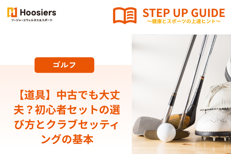 【道具】 中古でも大丈夫？初心者セットの選び方とクラブセッティングの基本