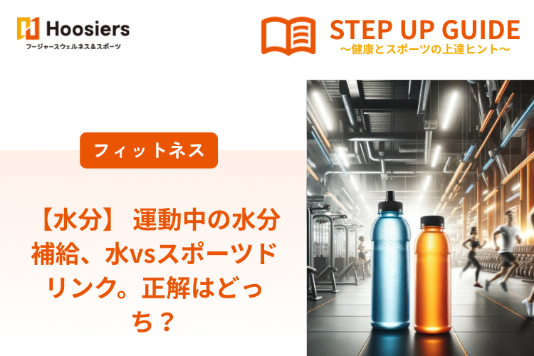 【水分】 運動中の水分補給、水vsスポーツドリンク。正解はどっち？
