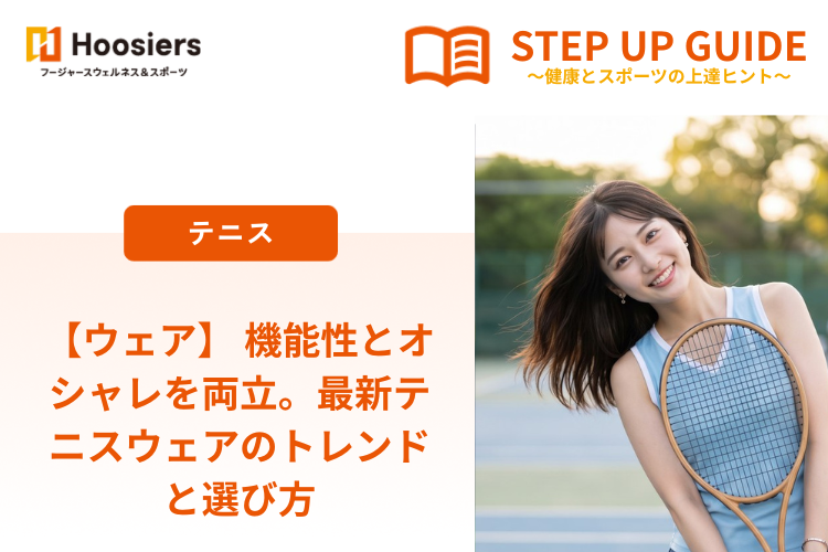 【ウェア】 機能性とオシャレを両立。最新テニスウェアのトレンドと選び方