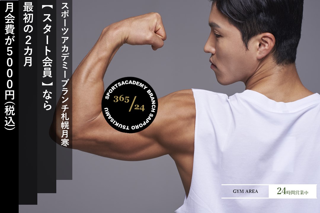 スポーツアカデミーブランチ札幌月寒 大人
