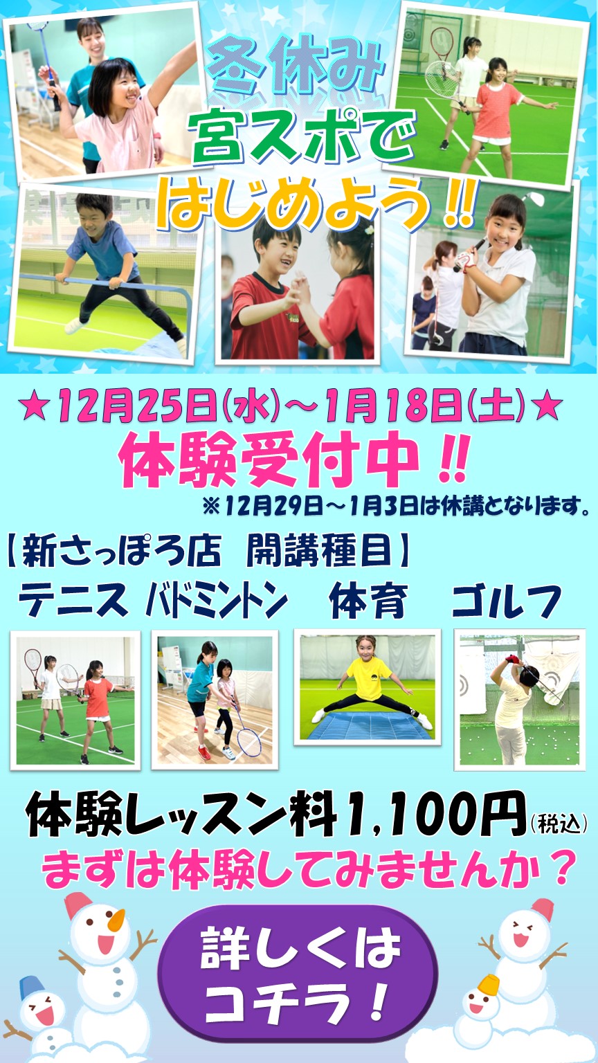 宮の森スポーツ倶楽部 新さっぽろ【子ども種目】冬の体験レッスン受付中‼