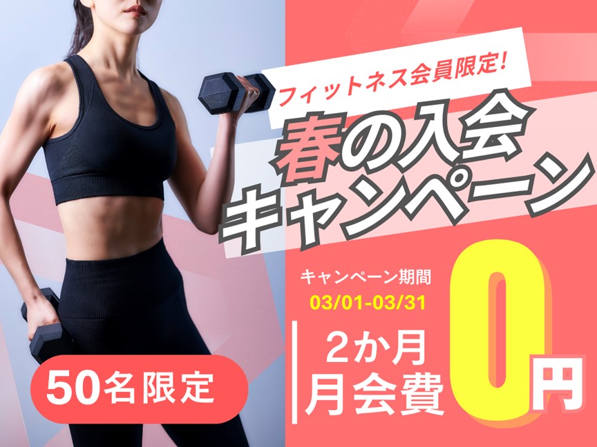 【3月】春の入会キャンペーン実施中