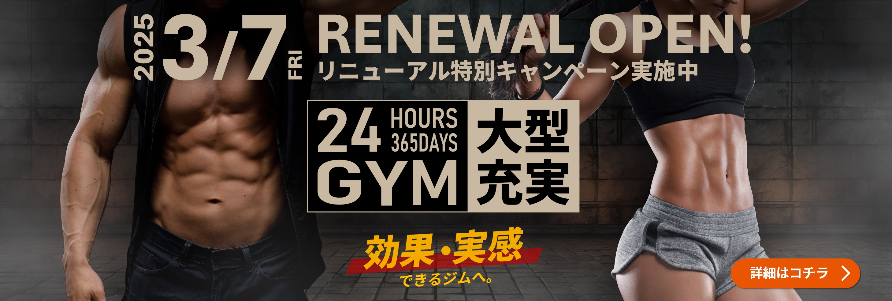 GYMリニューアル情報　【2025年3月】
